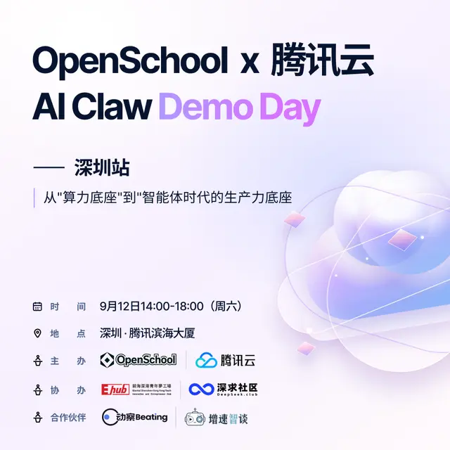 OpenSchool x 腾讯云 AI Claw Demo Day · 深圳站 9.12