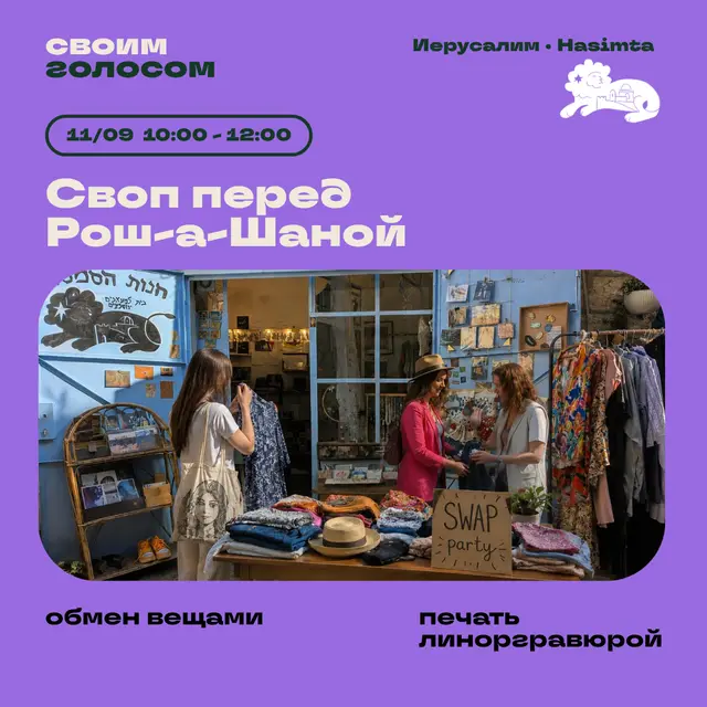 Своп перед Рош-а-Шаной в Hasimta