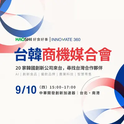 台韓商機媒合會Taiwan × Korea Business Matching