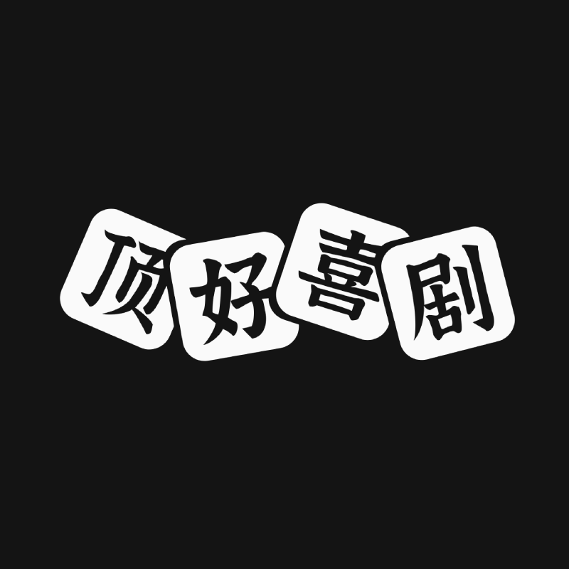 顶好喜剧