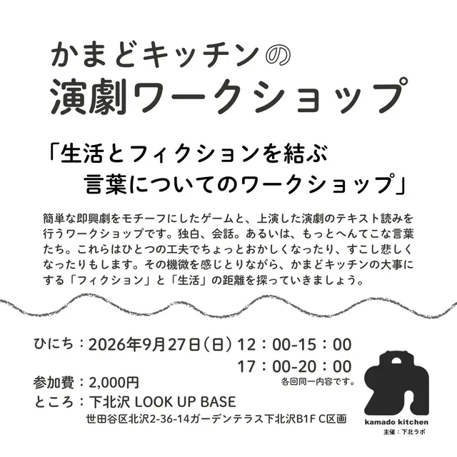 【演劇WS】生活とフィクションを結ぶ言葉についてのワークショップ＊かまどキッチン