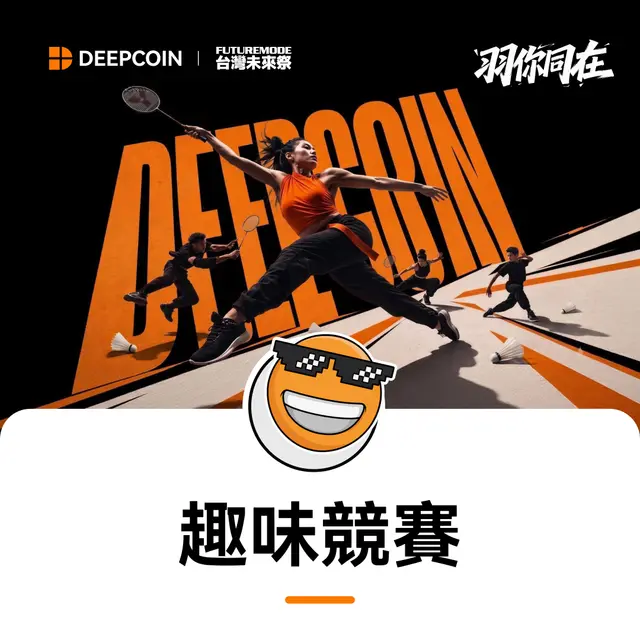 FM26 - 台灣未來祭 x Deepcoin「羽你同在」趣味競賽