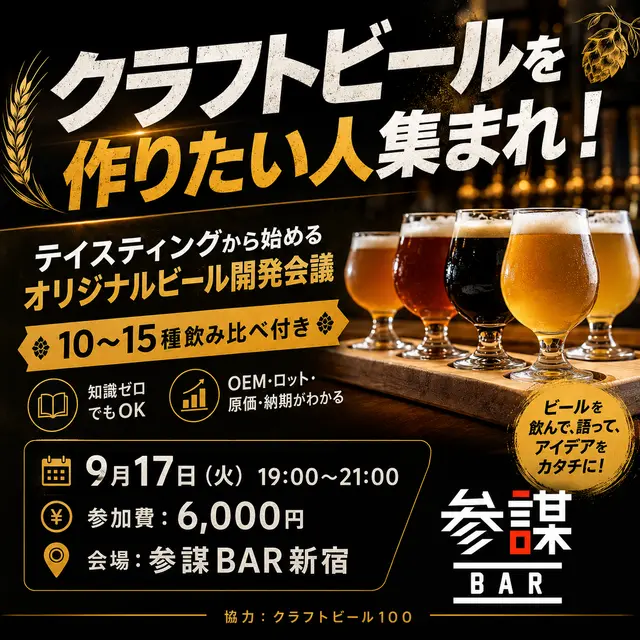 クラフトビールを作りたい人集まれ！テイスティングから始めるオリジナルビール開発会議