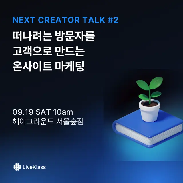 Next Creator Talk #2 — 떠나려는 방문자를 고객으로 만드는 온사이트 마케팅
