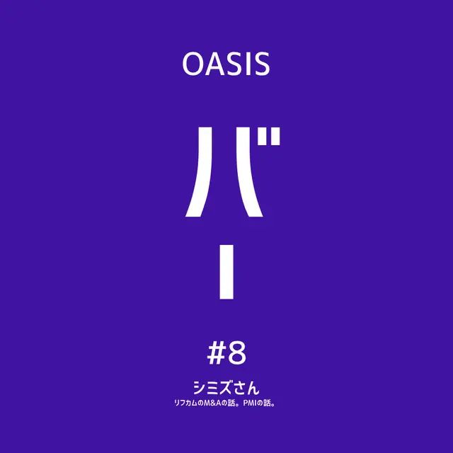 【OASIS BAR：シードアーリー向け】リフカムM&AとPMIのリアル 清水巧氏(ウィルオブ・パートナー)
