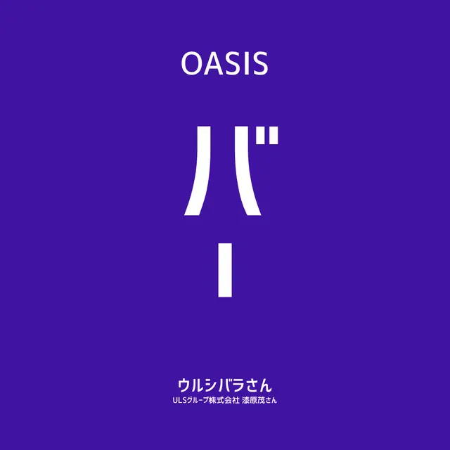 【OASIS BAR】漆原茂さん（ULSグループ 創業者 取締役会長）スタートアップとエンジェル投資家の付き合い方