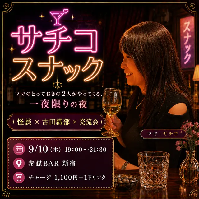 サチコ スナック 〜ママのとっておきの2人がやってくる、一夜限りの夜〜