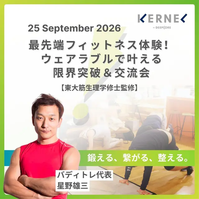 最先端フィットネス体験！ウェアラブルで叶える限界突破＆交流会【東大筋生理学修士監修】#18