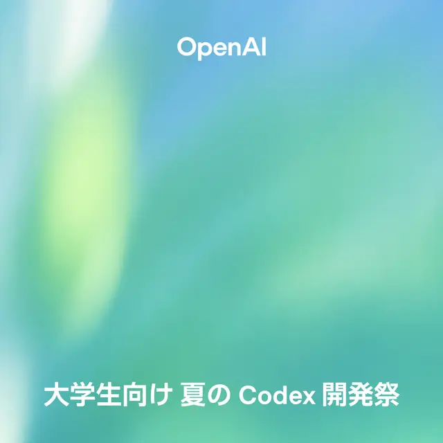 🔥 OpenAI 大学生向け 夏の Codex 開発祭