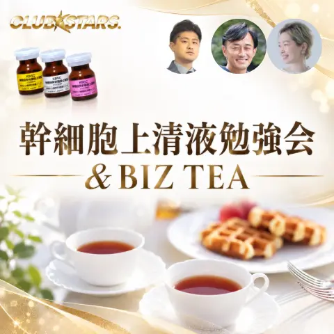 幹細胞上清液勉強会＆Biz TEA Party