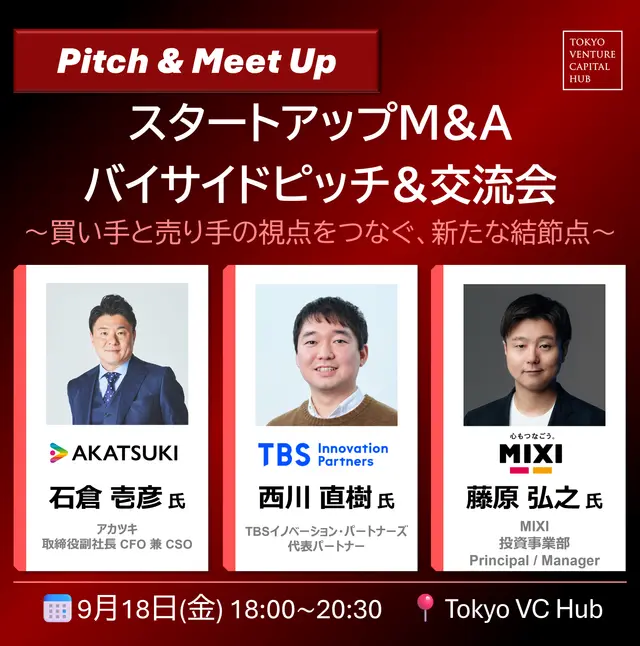 スタートアップM&Aバイサイドピッチ＆交流会（9/18(金)）