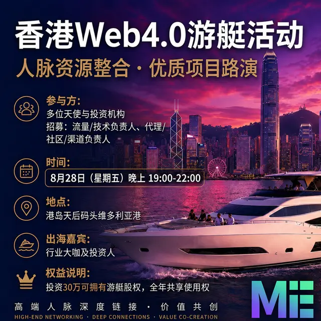 香港Web4.0游艇活动 | 人脉资源整合·优质项目路演