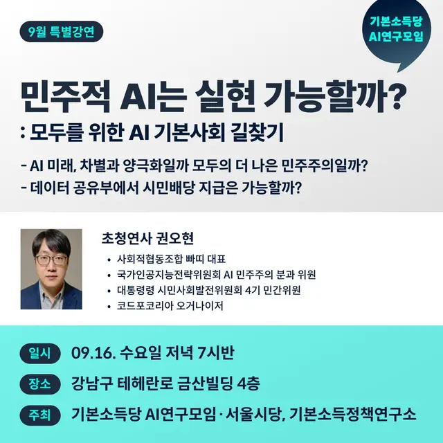 9월 특별강연 : 민주적 AI는 실현 가능할까?