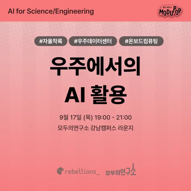 우주에서의 AI 활용 - Beyond Earth Observation | "AI for Science/Engineering" Series | 리벨리온×모두의연구소