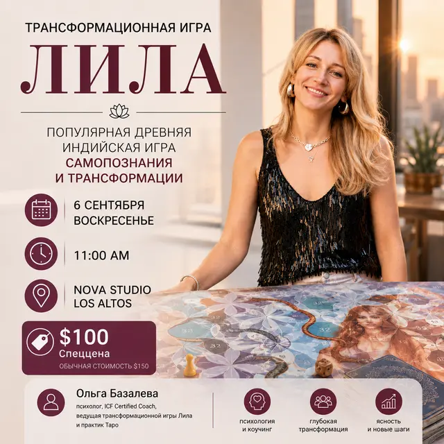 Трансформационная игра «Лила»