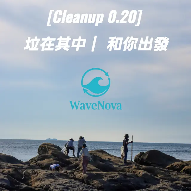 [Cleanup 0.20]：垃在其中 | 和你出發