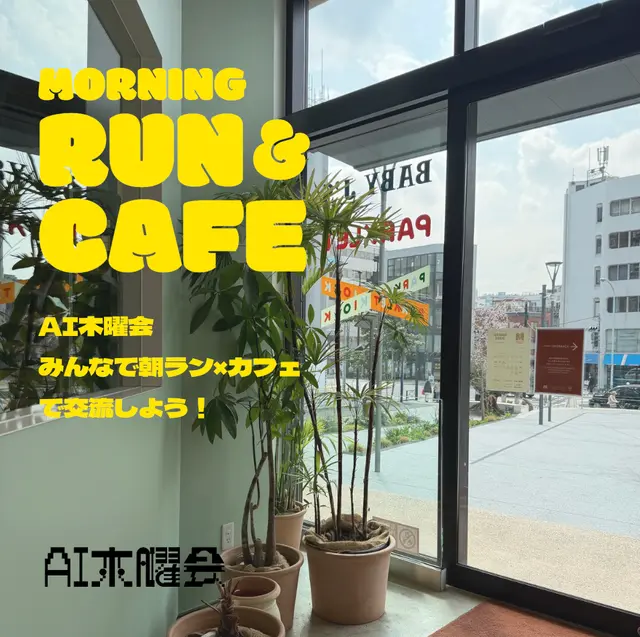AI木曜会｜第8回みんなで朝ラン×カフェで交流しよう会🏃‍♀️☕️［AI木曜会ラン部］