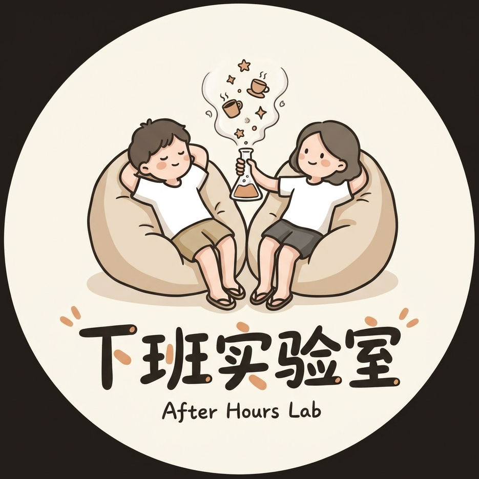 下班实验室(After Hours Lab)