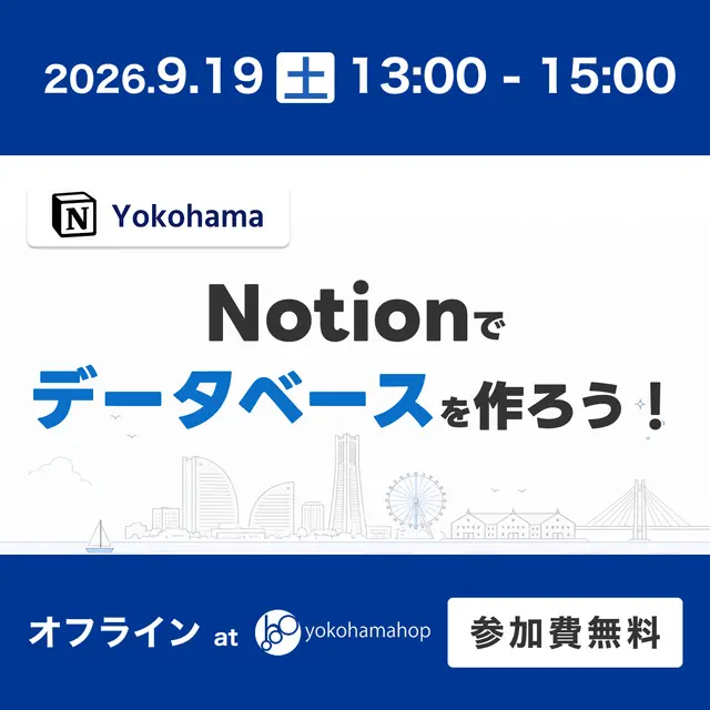 【横浜駅周辺】Notionでデータベースを作ろう！