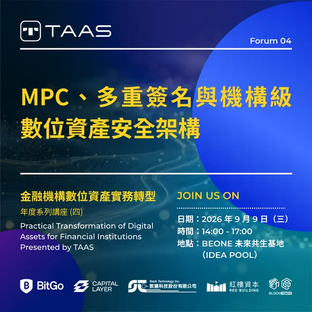 金融機構數位資產實務轉型 Presented by TAAS - 年度系列講座 (四) MPC、多重簽名與機構級數位資產安全架構