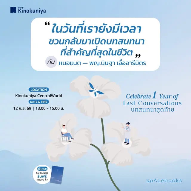 ในวันที่เรายังมีเวลา Celebrate 1 Year of Last Conversations บทสนทนาสุดท้าย