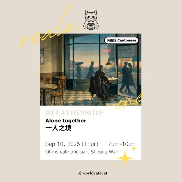 World Cafe: 一人之境 Alone together
