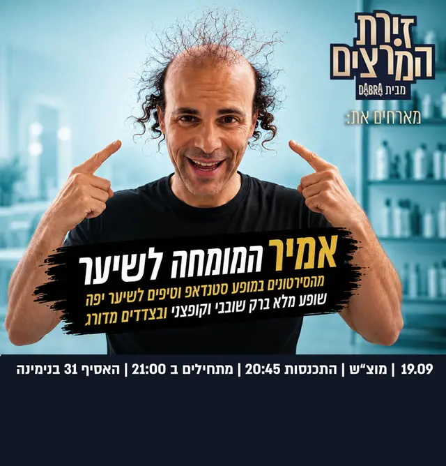 אמיר ליזרוביץ | אמיר המומחה לשיער במופע סטנדאפ וטיפים לשיער יפה שופע מלא ברק שובבי וקופצני