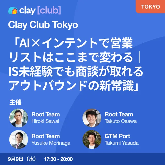 Clay Club Tokyo -「AI×インテントで営業リストはここまで変わる｜IS未経験でも商談が取れるアウトバウンドの新常識」