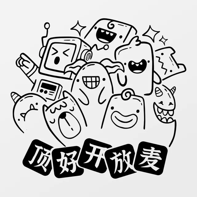 顶好开放麦
