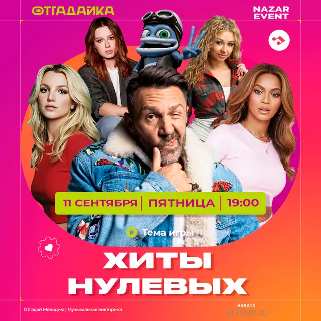 Отгадай Мелодию — Хиты Нулевых