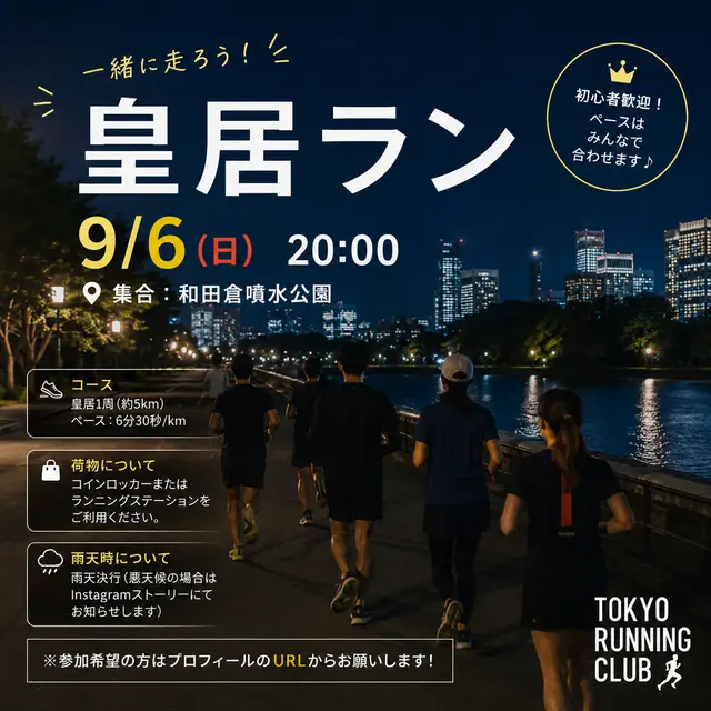 9/6(日) 皇居ナイトラン