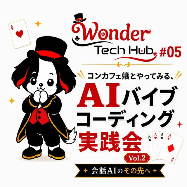 Wonder Tech Hub #05〜コンカフェ嬢とやってみる、AIバイブコーディング実践会 Vol.2〜