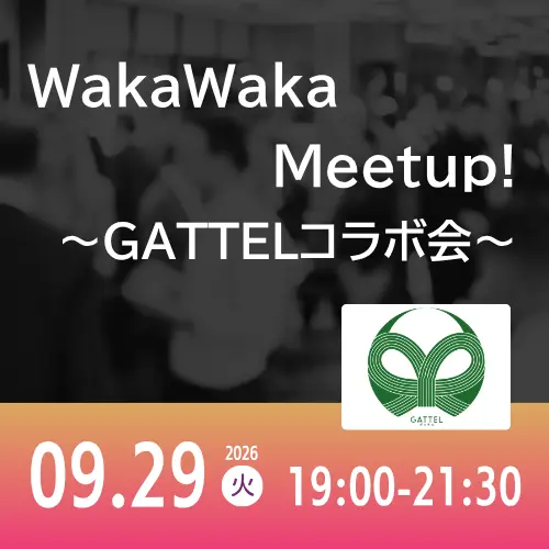 09/29 WakaWaka Meetup! ～GATTELコラボ会～