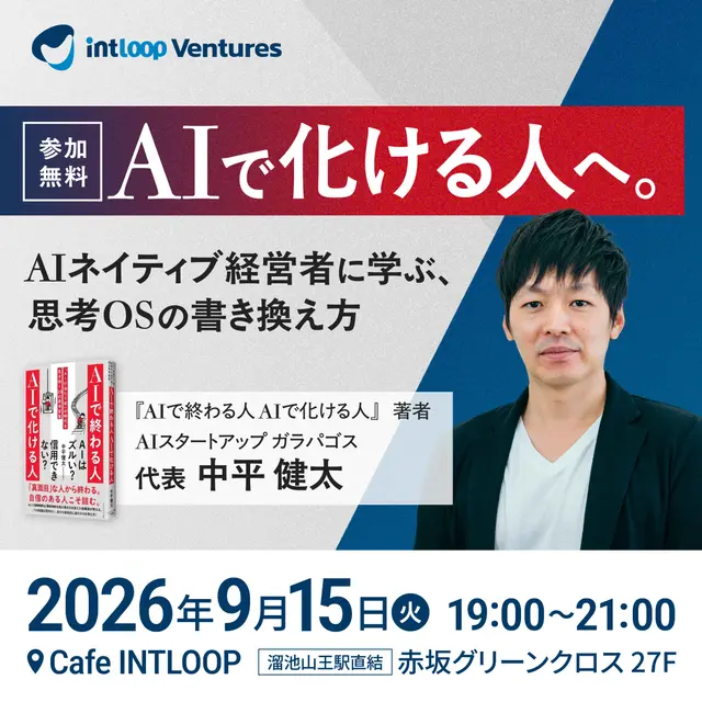 AIで化ける人へ。AIネイティブ経営者に学ぶ、思考OSの書き換え方｜INTLOOP Ventures