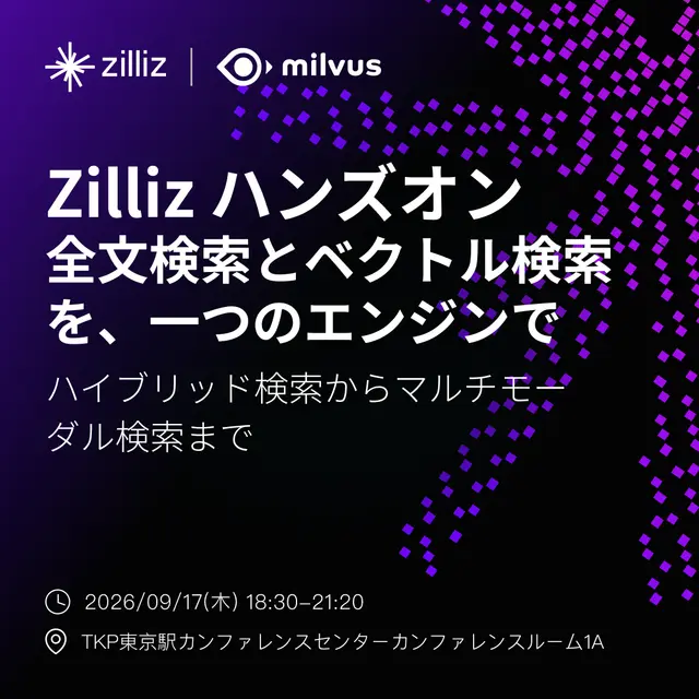 Zilliz ハンズオン｜全文検索とベクトル検索を、一つのエンジンで― ハイブリッド検索からマルチモーダル検索まで