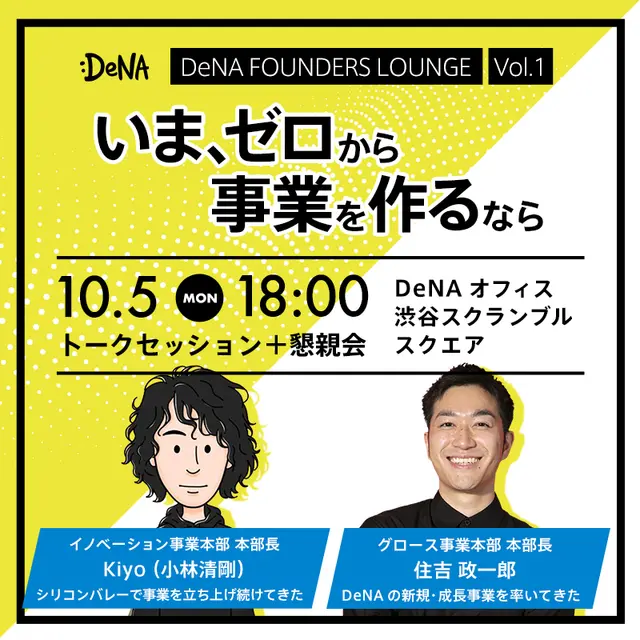 「いまゼロから事業を立ち上げるなら」【DeNA FOUNDERS LOUNGE vol.1】【by DeNA】