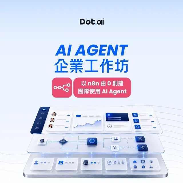 AI Agent企業n8n工作坊-第1場