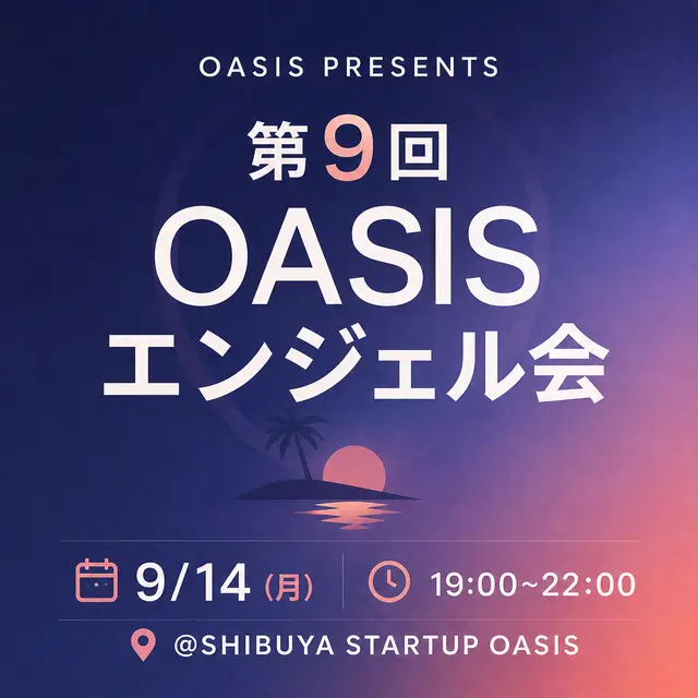 OASISエンジェル会 #9（起業家申し込み用）