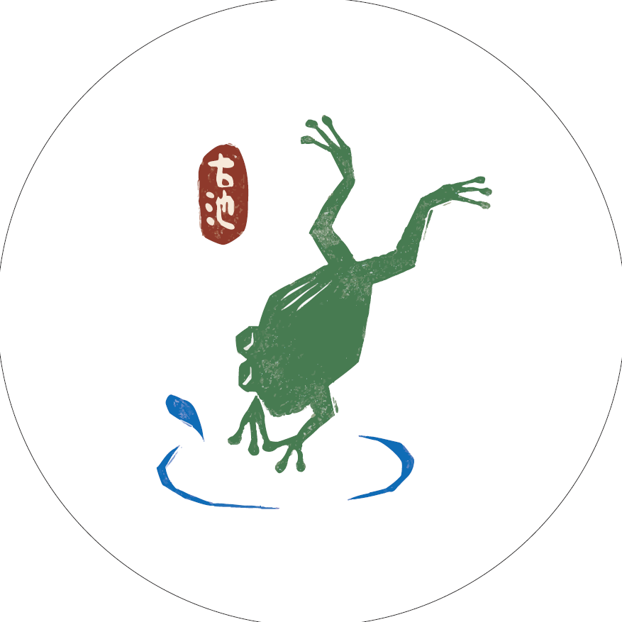 古池蛙躍濺水聲