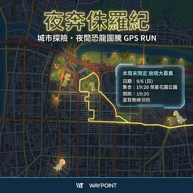 【WAYPOINT 週日夜跑】夜奔侏羅紀 🦕 用雙腳解鎖台北 GPS 恐龍