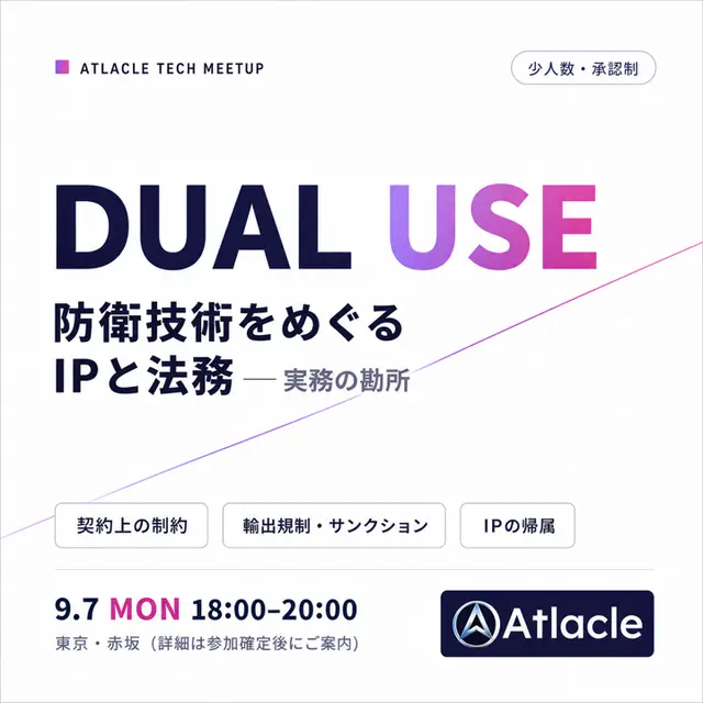 Atlacle Tech Meetup「防衛出身者が起業したら、そのIPは誰のものか — デュアルユース技術のIPと法務」