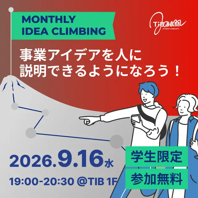 IDEA CLIMBING〜事業アイデアを人に説明できるようになろう！