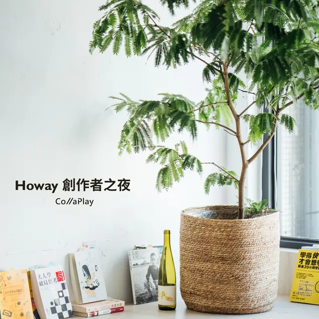 Howay 創作者之夜