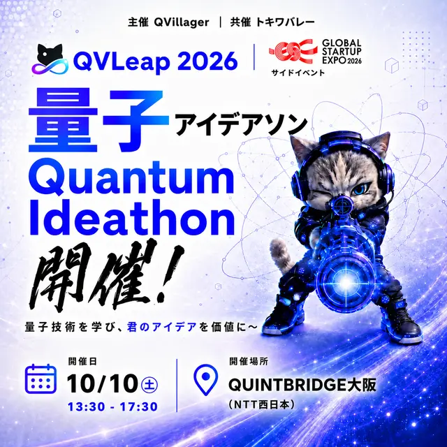 量子アイデアソン GSEサイドイベント QVLeap2026