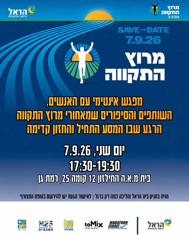 ערב שותפים - מרוץ התקווה