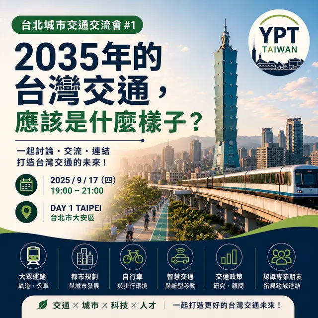 2035 年的台灣交通，應該是什麼樣子？