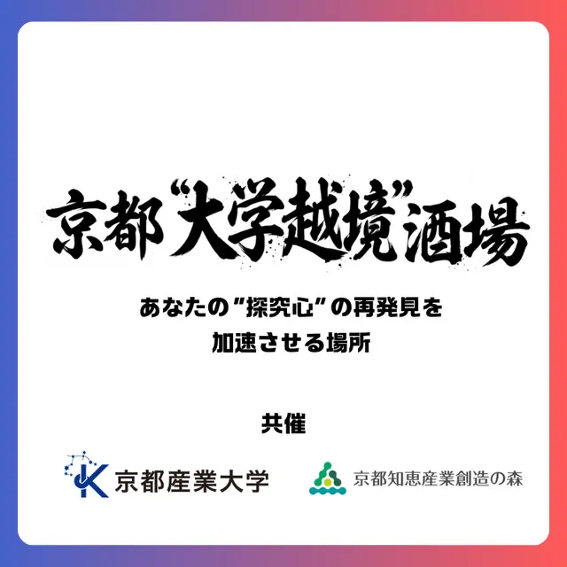 9/25(金) 京都"大学越境"酒場