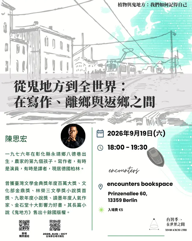 講座｜從鬼地方到全世界：在寫作、離鄉與返鄉之間