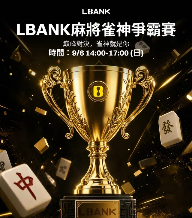 LBank麻將雀神爭霸賽