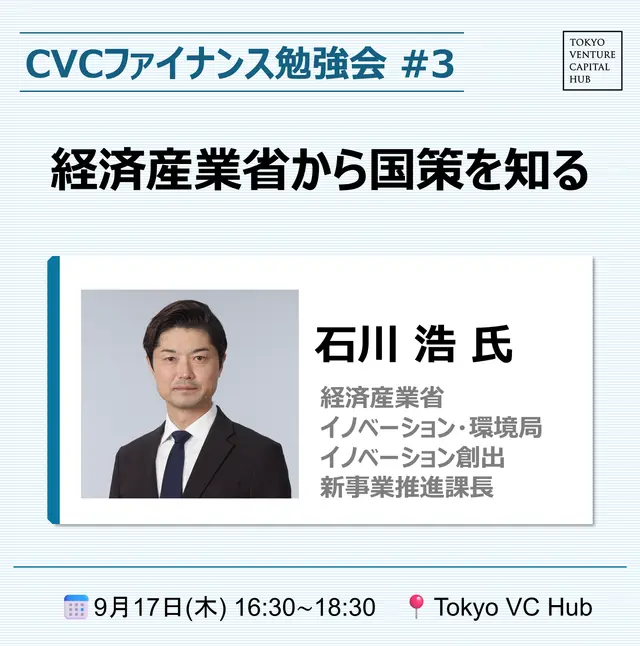 CVCファイナンス勉強会#3 「経済産業省から国策を知る」